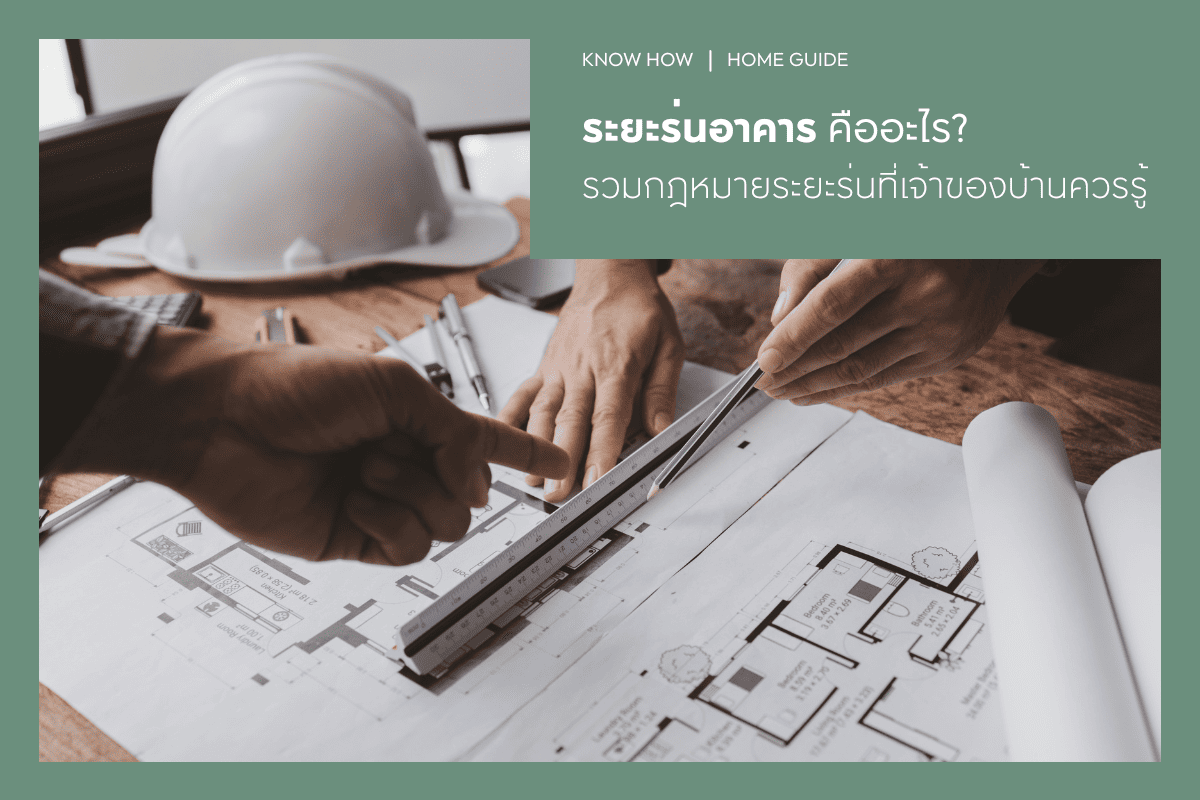 ระยะร่นอาคารคืออะไร? รวมกฎหมายระยะร่นที่เจ้าของบ้านควรรู้