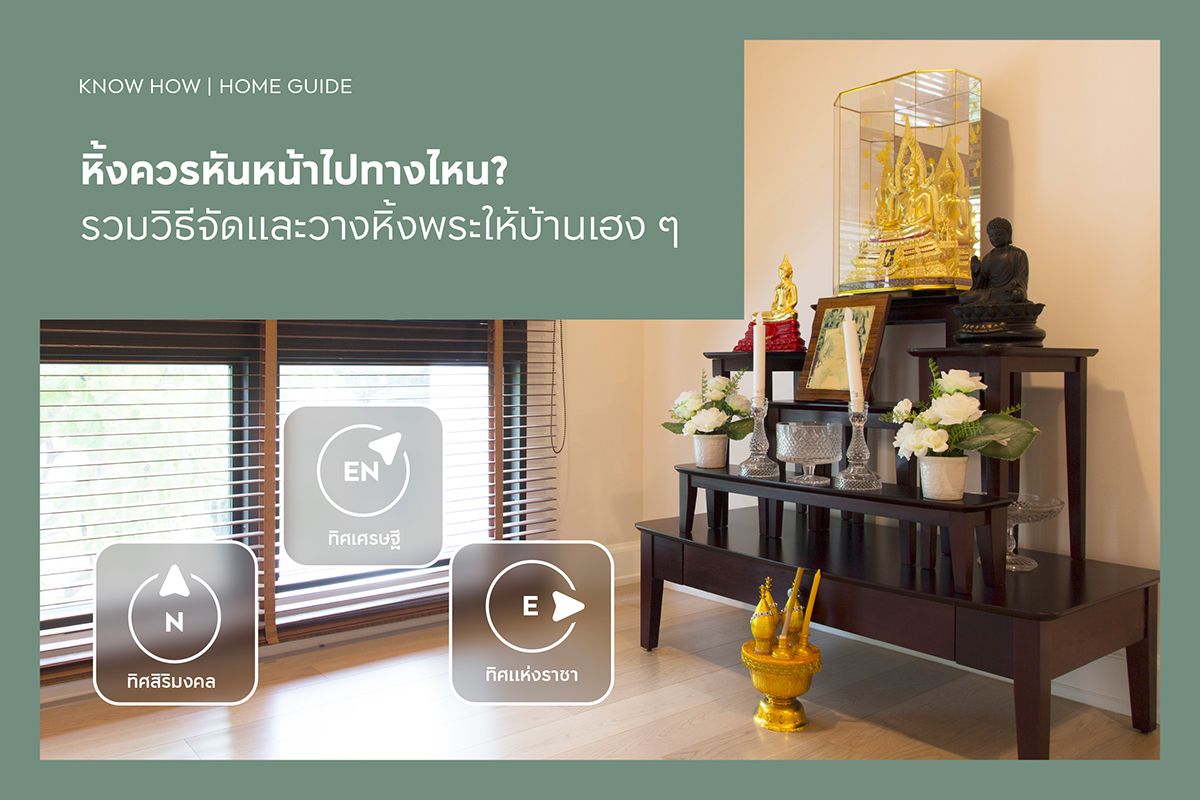 หิ้งควรหันหน้าไปทางไหน? รวมวิธีจัดและวางหิ้งพระให้บ้านเฮง ๆ