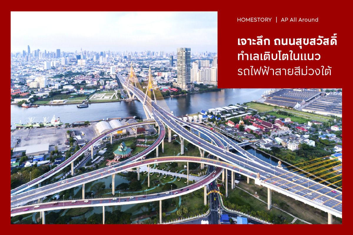 เจาะลึกถนนสุขสวัสดิ์ ทำเลเติบโตในแนวรถไฟฟ้าสายสีม่วงใต้