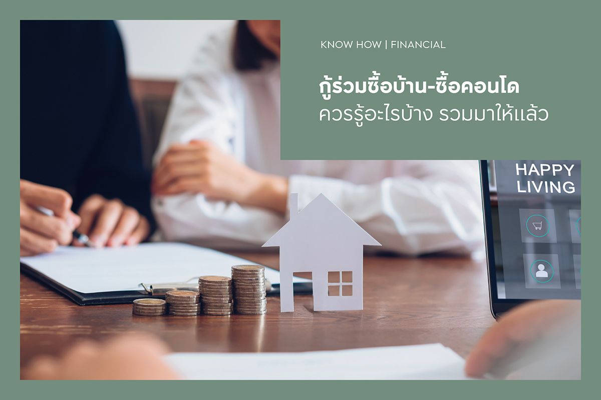 กู้ร่วมซื้อบ้าน-ซื้อคอนโด 2568 ควรรู้อะไรบ้าง รวมมาให้แล้ว