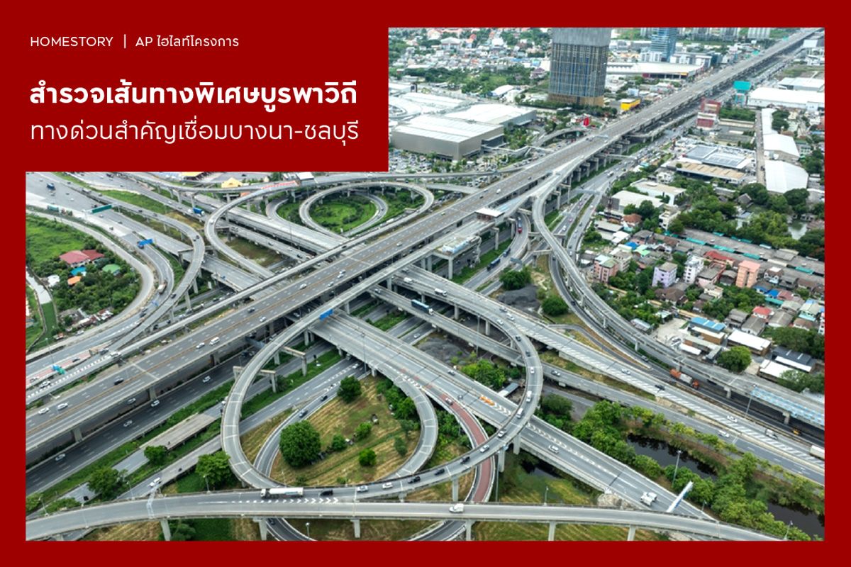 สำรวจเส้นทางพิเศษบูรพาวิถี ทางด่วนสำคัญเชื่อมบางนา-ชลบุรี