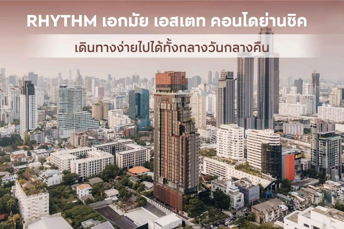 RHYTHM เอกมัย เอสเตท คอนโดย่านชิค เดินทางง่ายไปได้ทั้งกลางวันกลางคืน