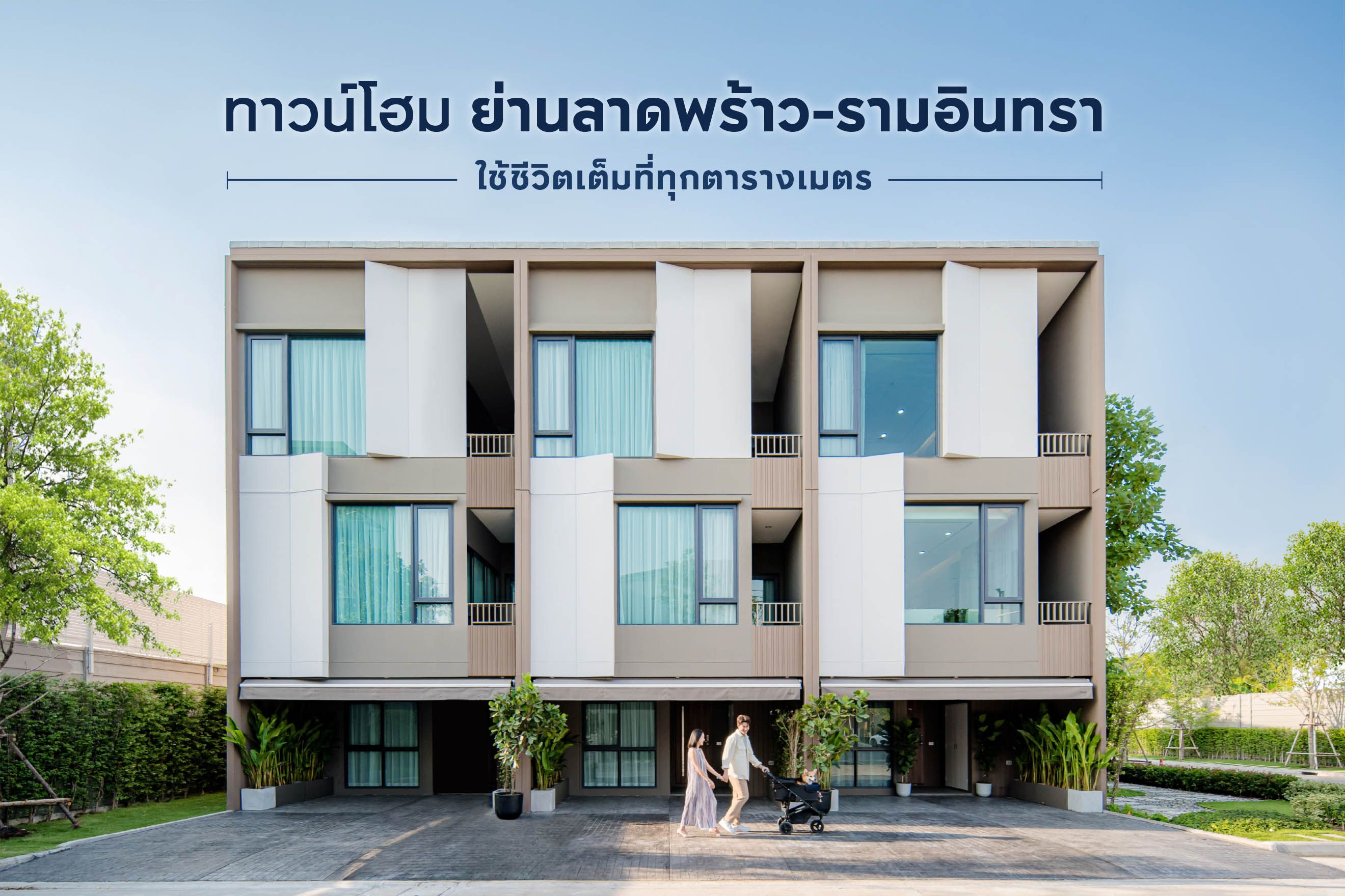 ทาวน์โฮม ย่านลาดพร้าว-รามอินทรา ใช้ชีวิตเต็มที่ทุกตารางเมตร