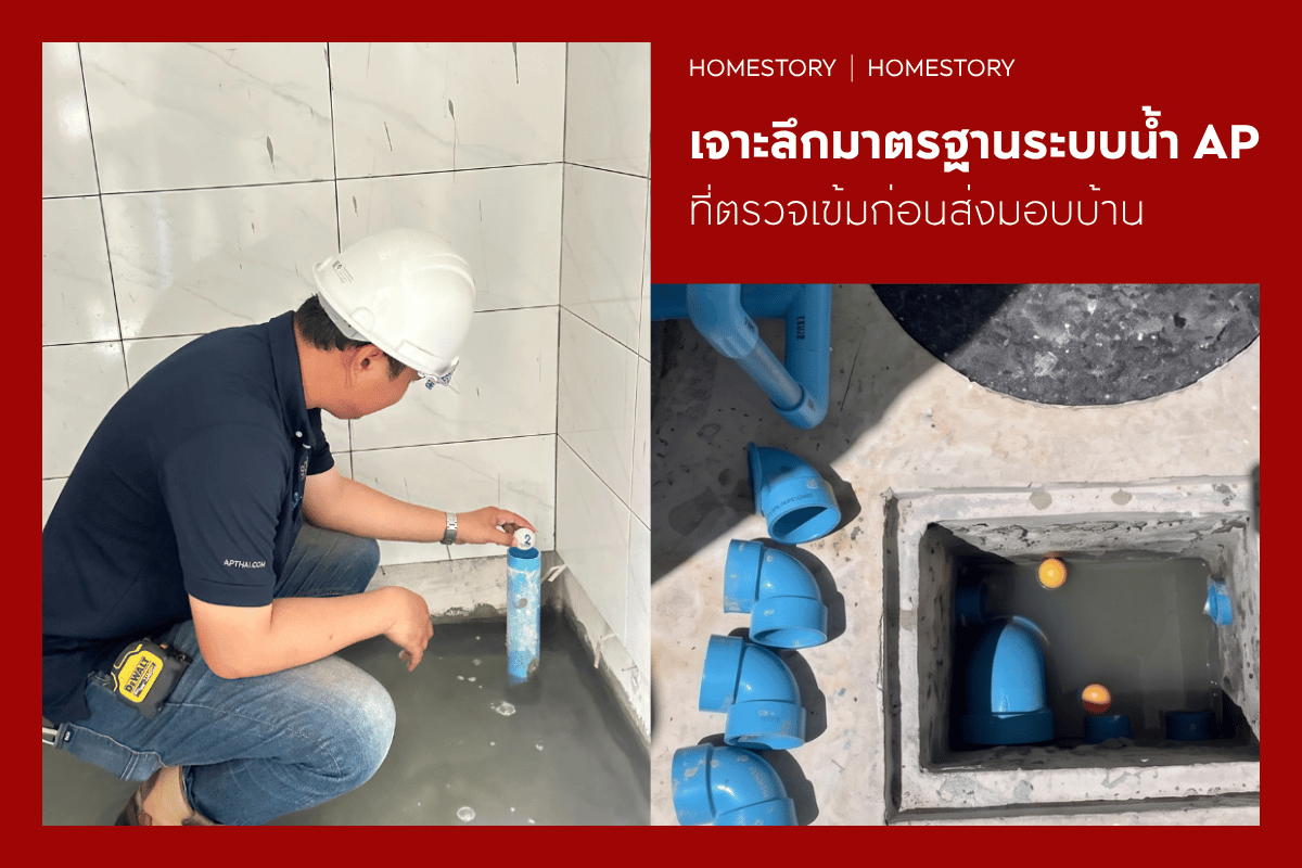 เจาะลึกระบบน้ำ AP ที่ตรวจเข้มให้ได้มาตรฐาน ก่อนส่งมอบบ้าน หมดกังวลเรื่องน้ำรั่ว-ท่อแตก!