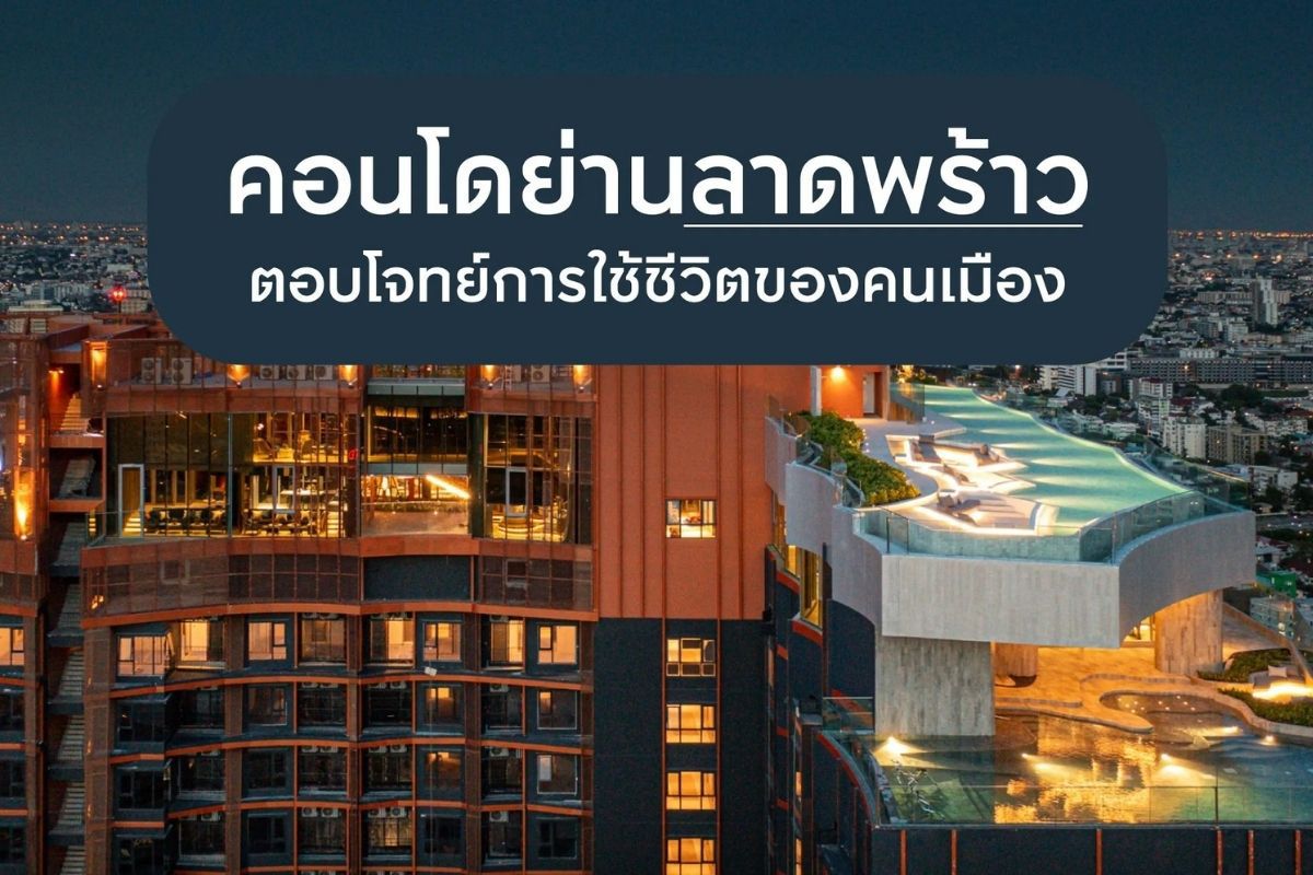 คอนโดย่านลาดพร้าว ตอบโจทย์การใช้ชีวิตของคนเมือง