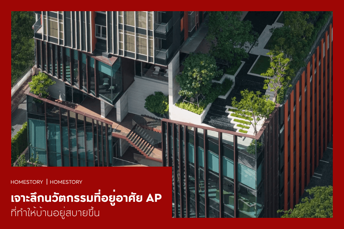 เจาะลึกนวัตกรรมที่อยู่อาศัยของ AP ที่ทำให้บ้านอยู่สบายขึ้น