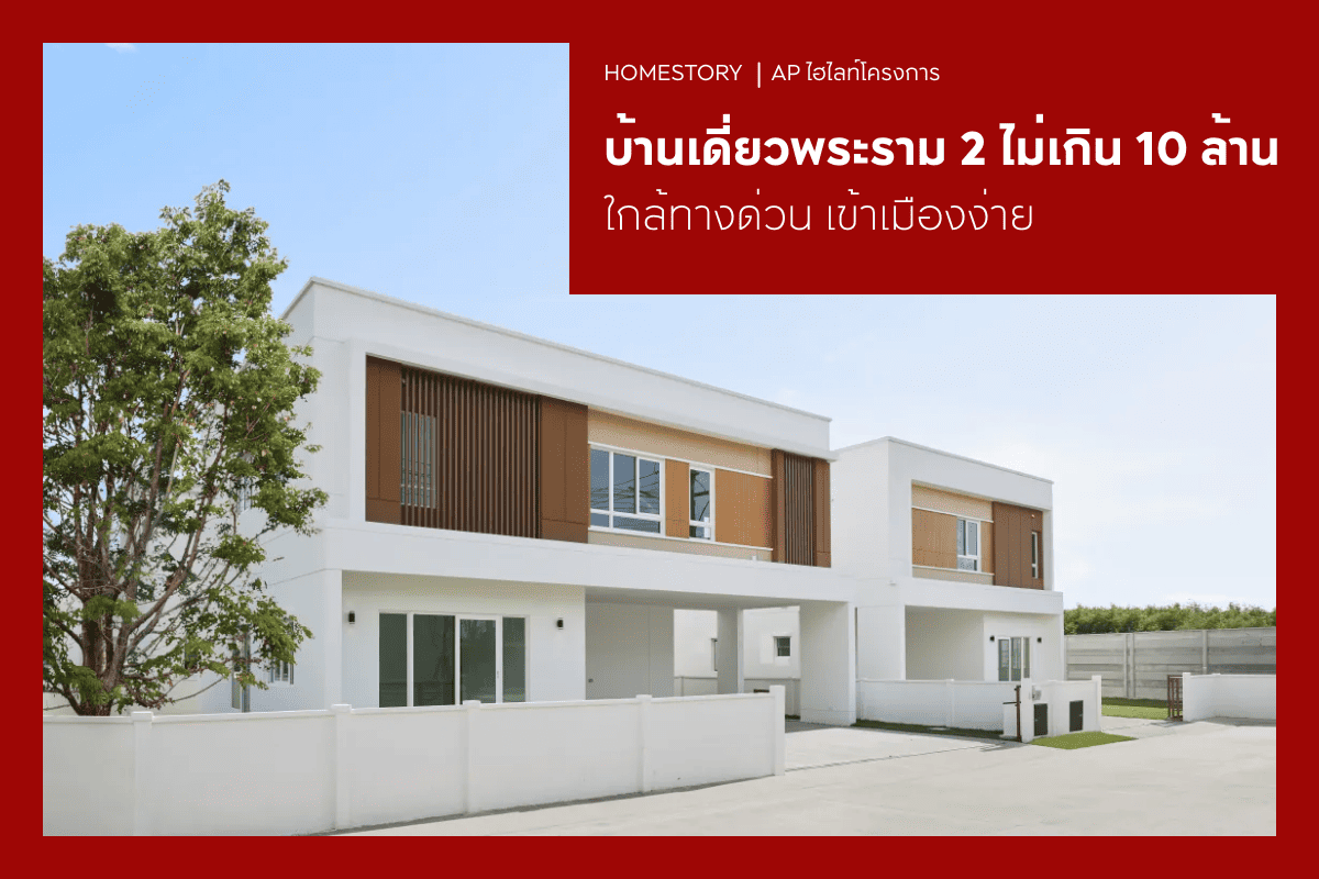 บ้านเดี่ยวพระราม 2 ราคาไม่เกิน 10 ล้าน 2569 ใกล้ทางด่วน เข้าเมืองง่าย