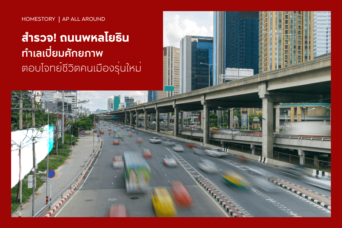 สำรวจถนนพหลโยธิน ทำเลเปี่ยมศักยภาพ ตอบโจทย์ชีวิตคนเมืองรุ่นใหม่