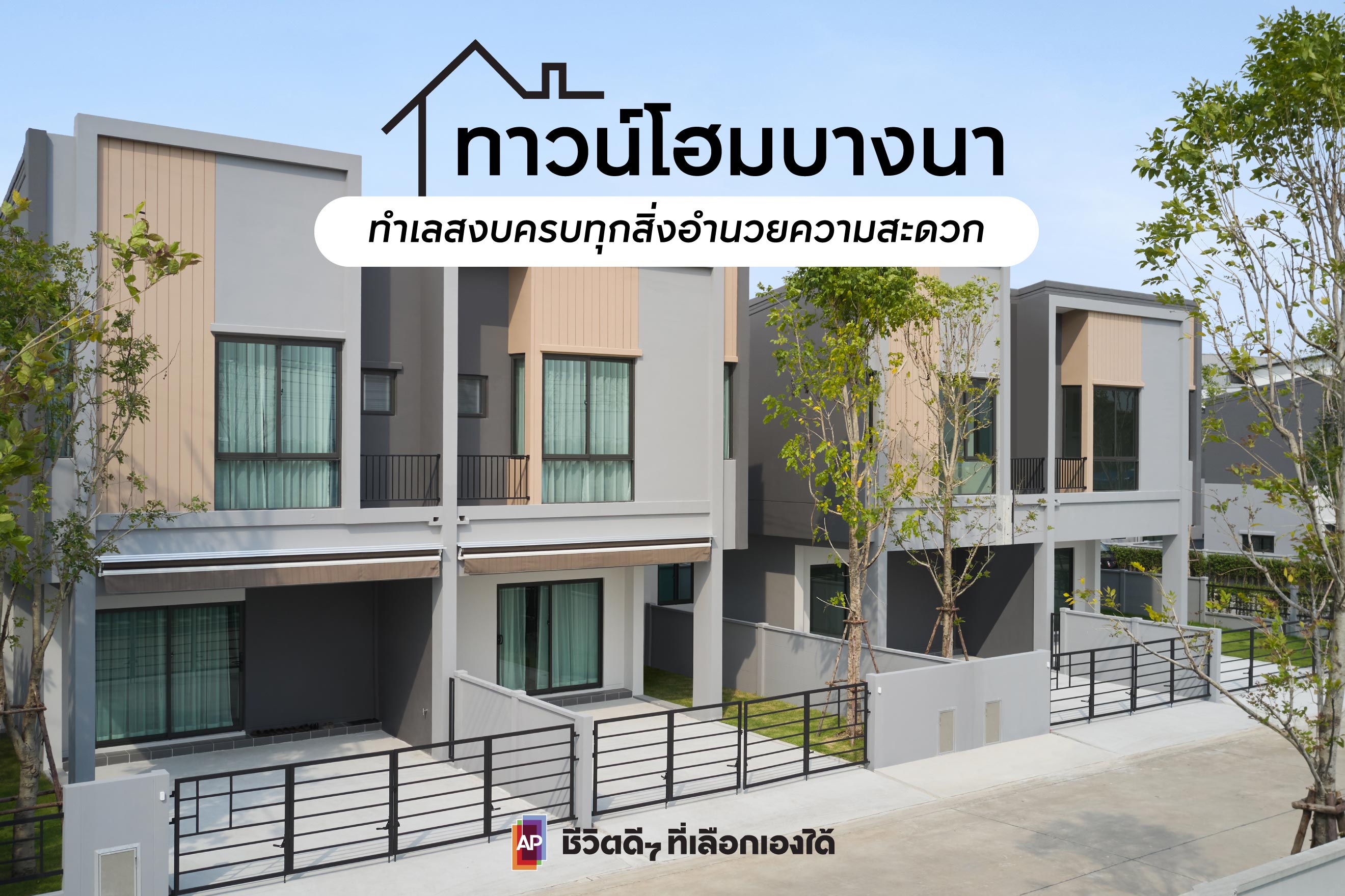 ทาวน์โฮมบางนา ทำเลสงบครบทุกสิ่งอำนวยความสะดวก