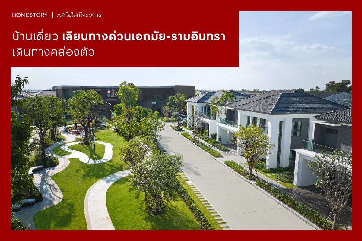 บ้านเดี่ยว เลียบทางด่วนเอกมัย-รามอินทรา 2568 เดินทางคล่องตัว