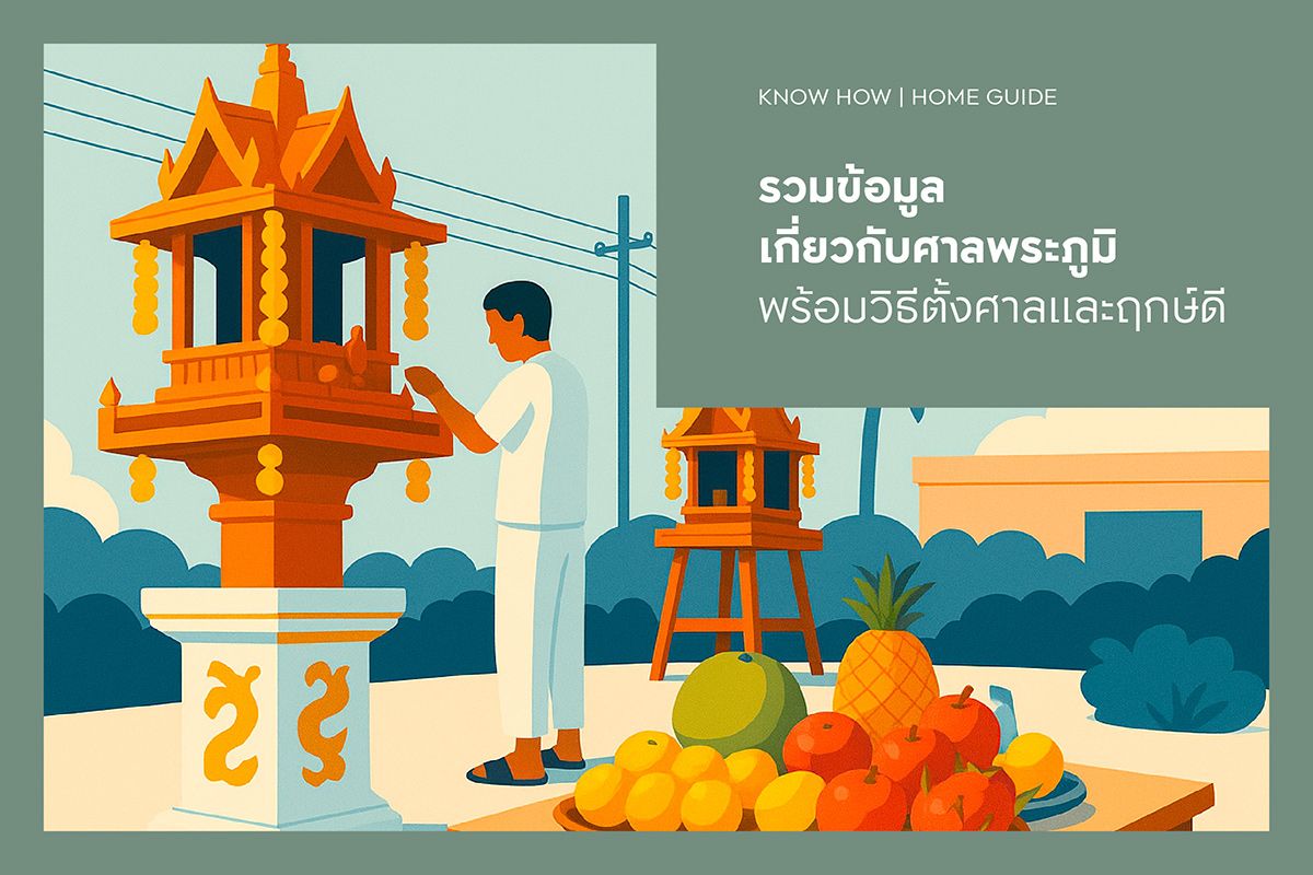 รวมข้อมูลเกี่ยวกับศาลพระภูมิ พร้อมวิธีตั้งศาลและฤกษ์ดี
