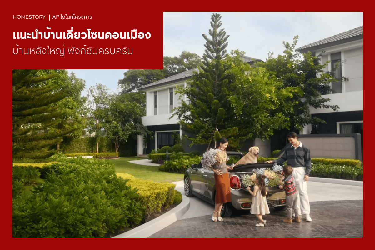 แนะนำบ้านเดี่ยวโซนดอนเมืองปี 2569 บ้านหลังใหญ่ ฟังก์ชันครบครัน