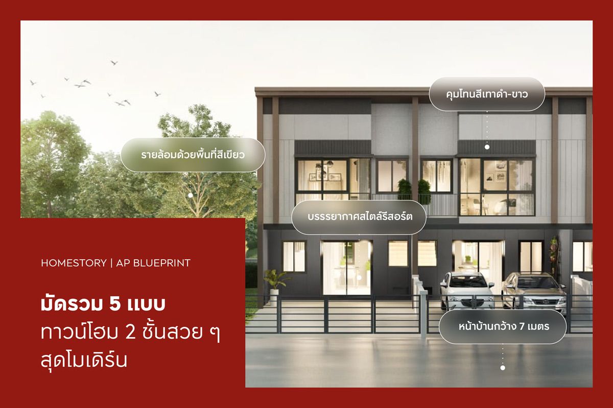 มัดรวม 5 แบบทาวน์โฮม 2 ชั้นสวย ๆ สุดโมเดิร์น