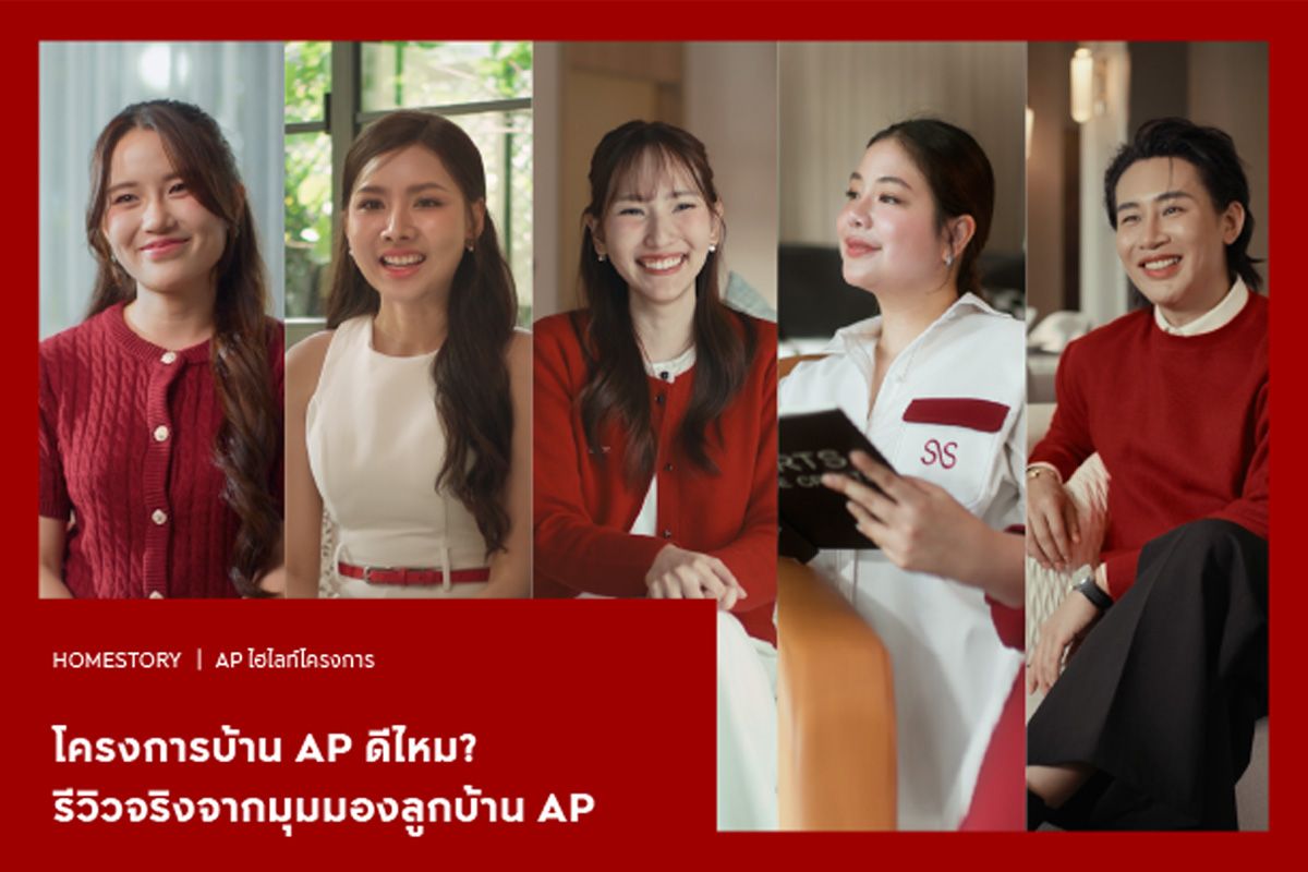 โครงการบ้าน AP ดีไหม? รีวิวจริงจากมุมมองลูกบ้าน AP