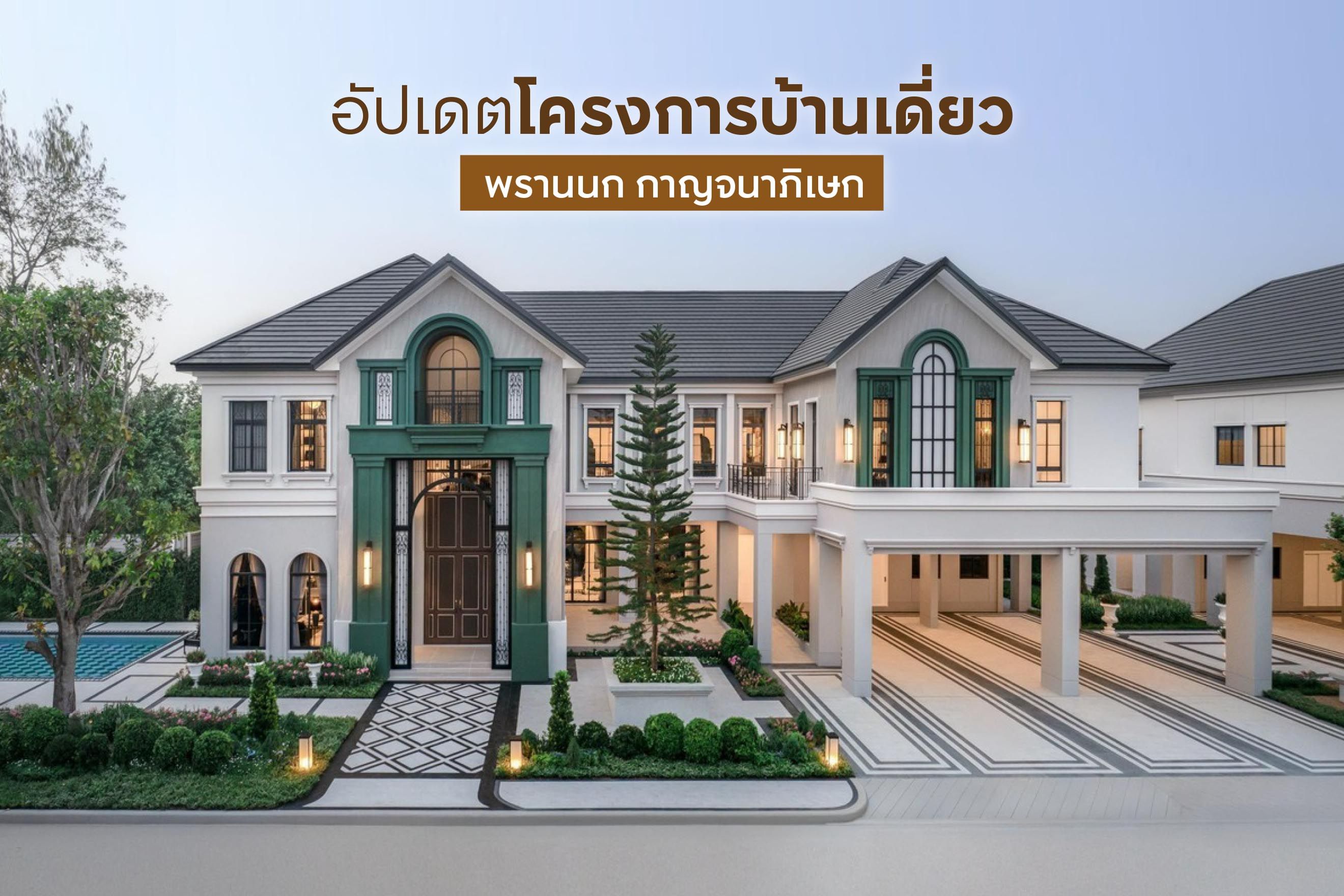 อัปเดต 6 โครงการบ้านเดี่ยว พรานนก กาญจนาภิเษก 2568