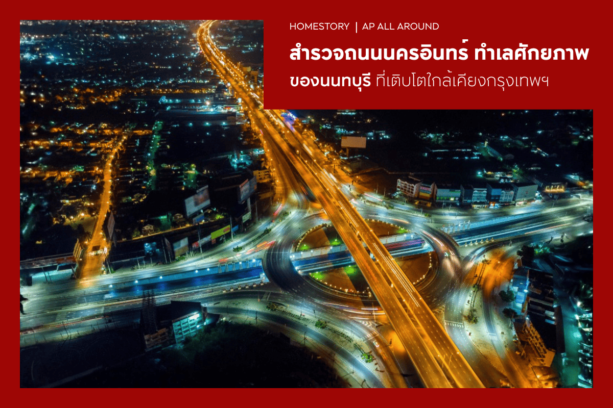 สำรวจถนนนครอินทร์ ทำเลศักยภาพของนนทบุรีที่เติบโตใกล้เคียงกรุงเทพฯ