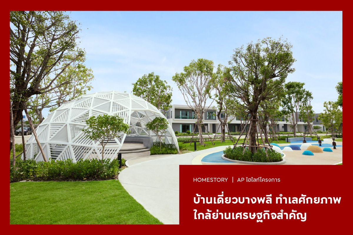 บ้านเดี่ยว บางพลี 2568 ทำเลศักยภาพ ใกล้ย่านเศรษฐกิจสำคัญ