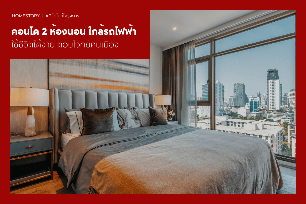 คอนโด 2 ห้องนอน ใกล้รถไฟฟ้า 2569 ส่วนกลางลงตัว ตอบโจทย์คนเมือง