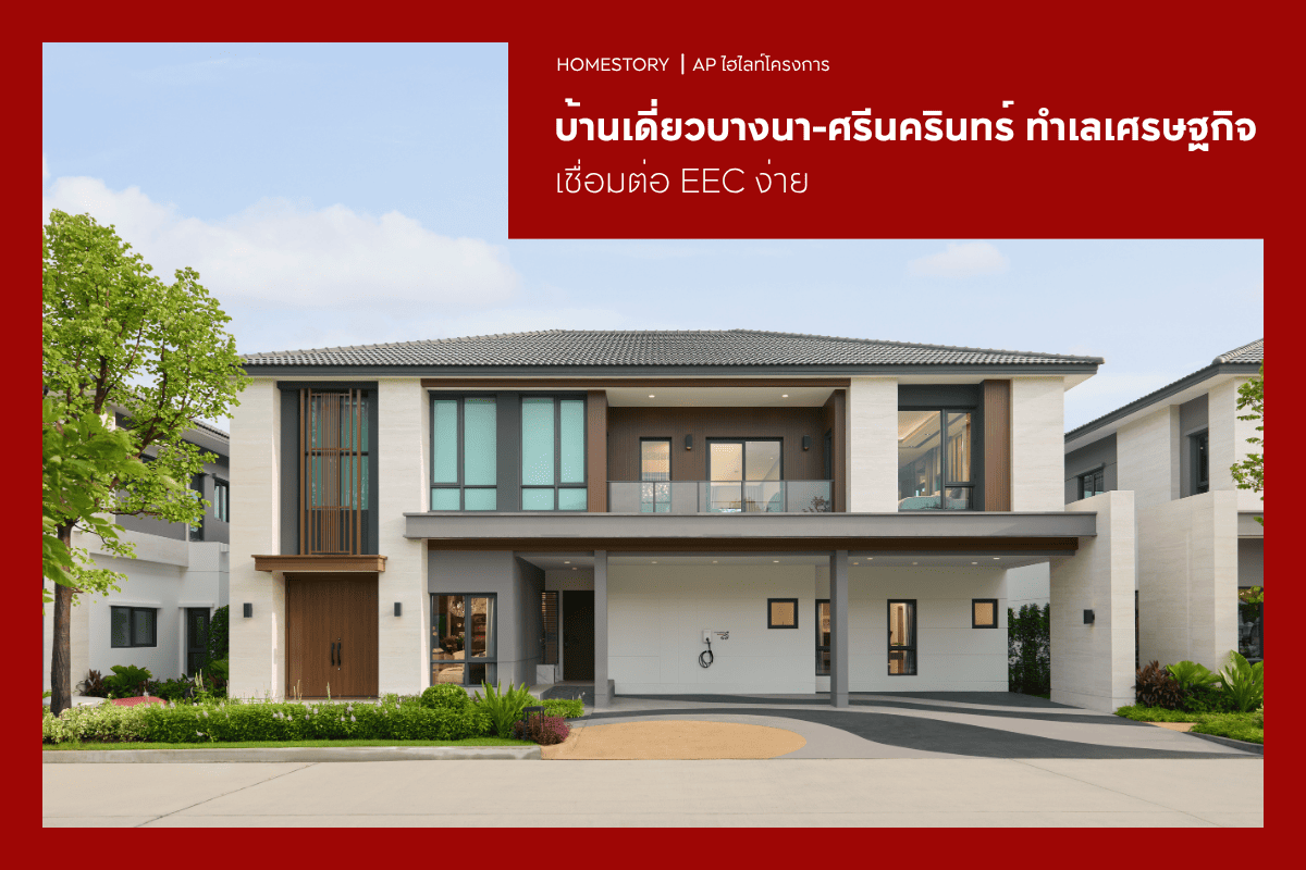 บ้านเดี่ยวบางนา-ศรีนครินทร์ 2569 ทำเลเศรษฐกิจ เชื่อมต่อ EEC ง่าย