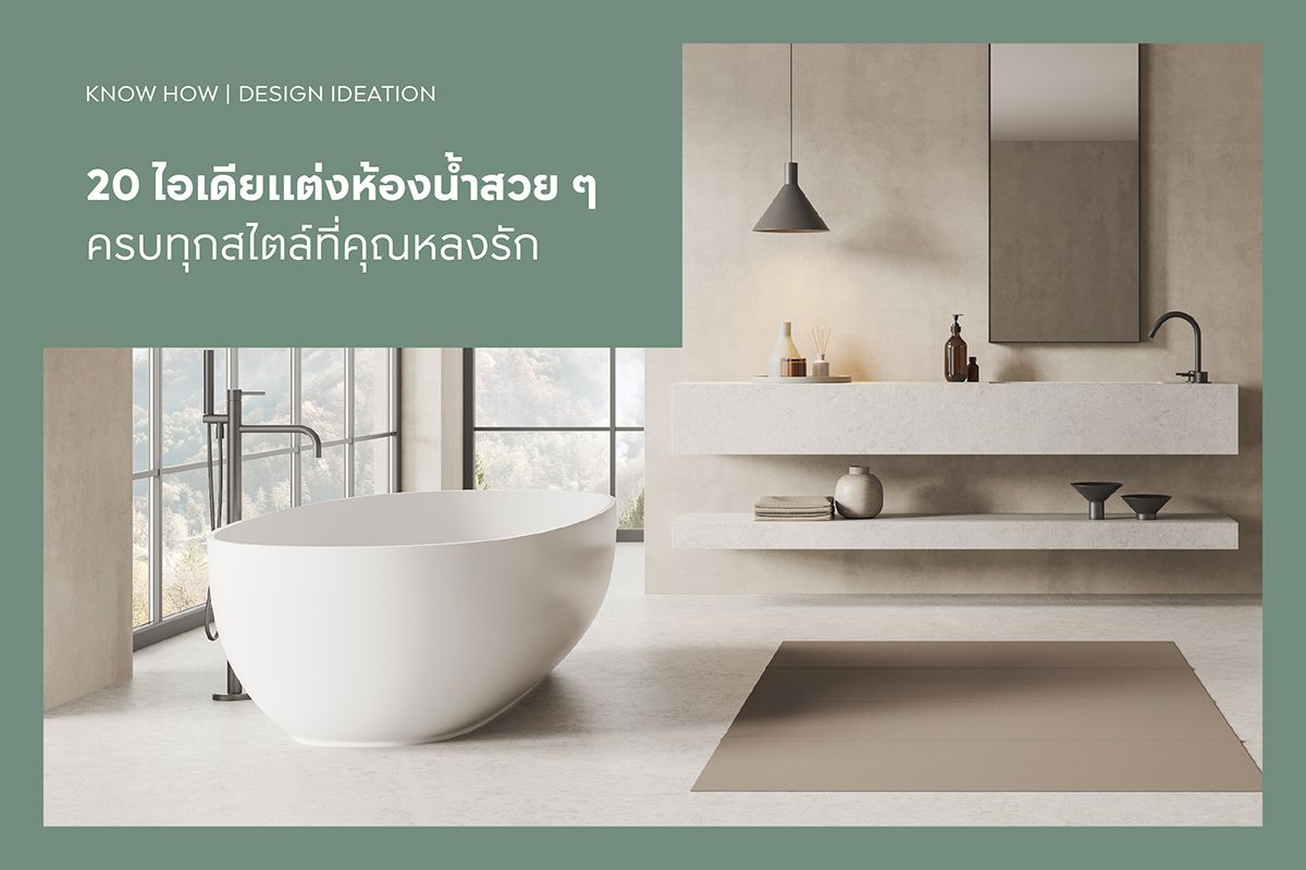 20 ไอเดียแต่งห้องน้ำสวย ๆ ครบทุกสไตล์ที่คุณหลงรัก