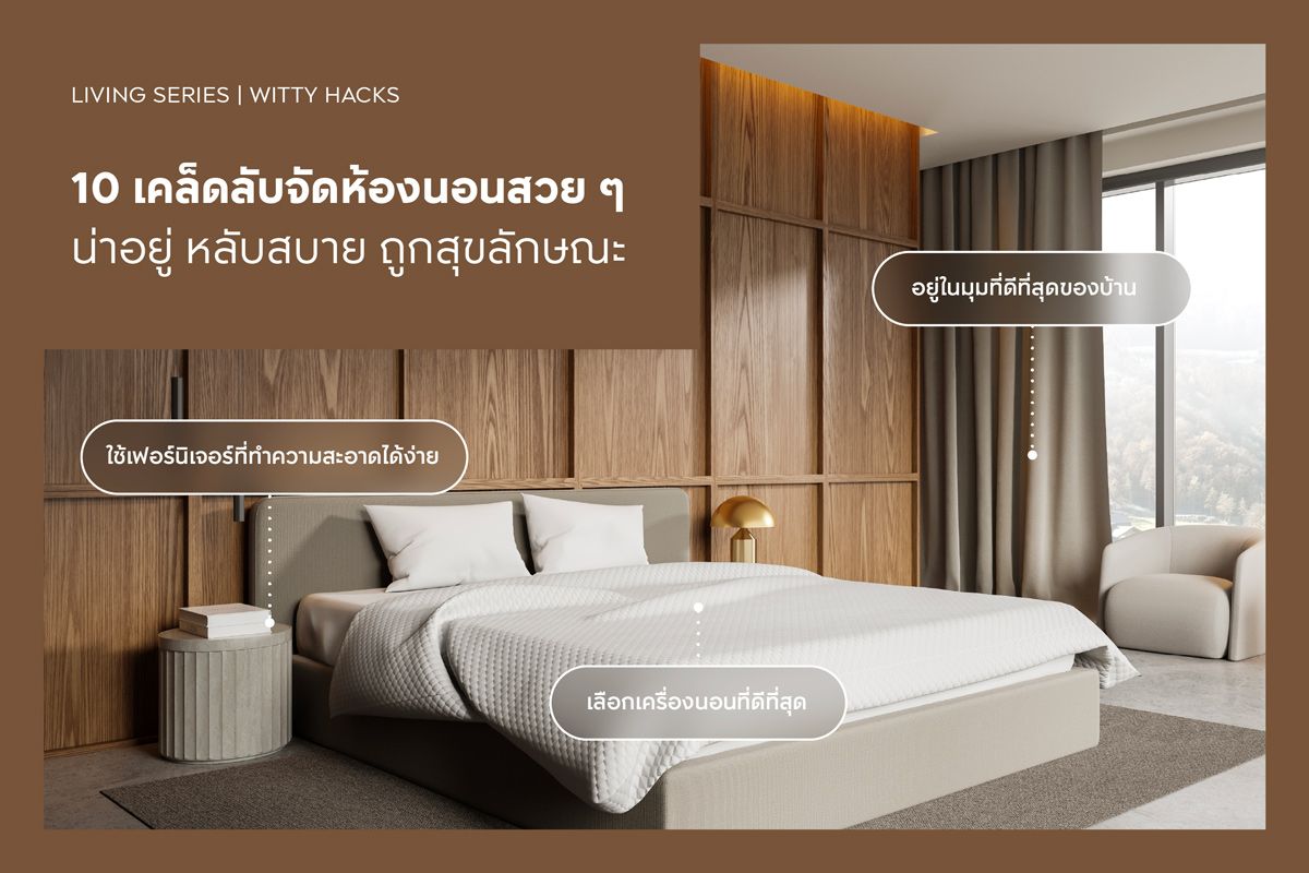 10 เคล็ดลับจัดห้องนอนสวย ๆ น่าอยู่ หลับสบาย ถูกสุขลักษณะ
