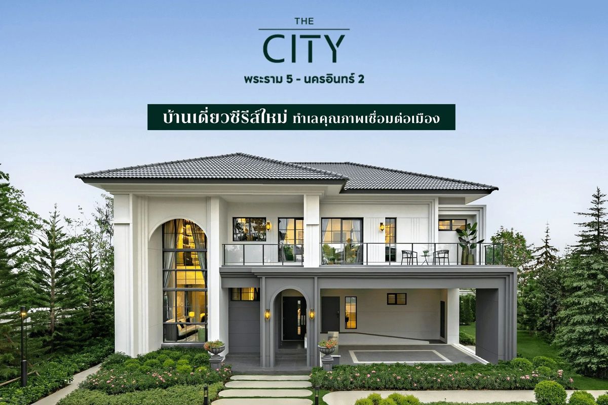 THE CITY พระราม 5 - นครอินทร์ 2 บ้านเดี่ยวซีรีส์ใหม่ทำเลคุณภาพเชื่อมต่อเมือง