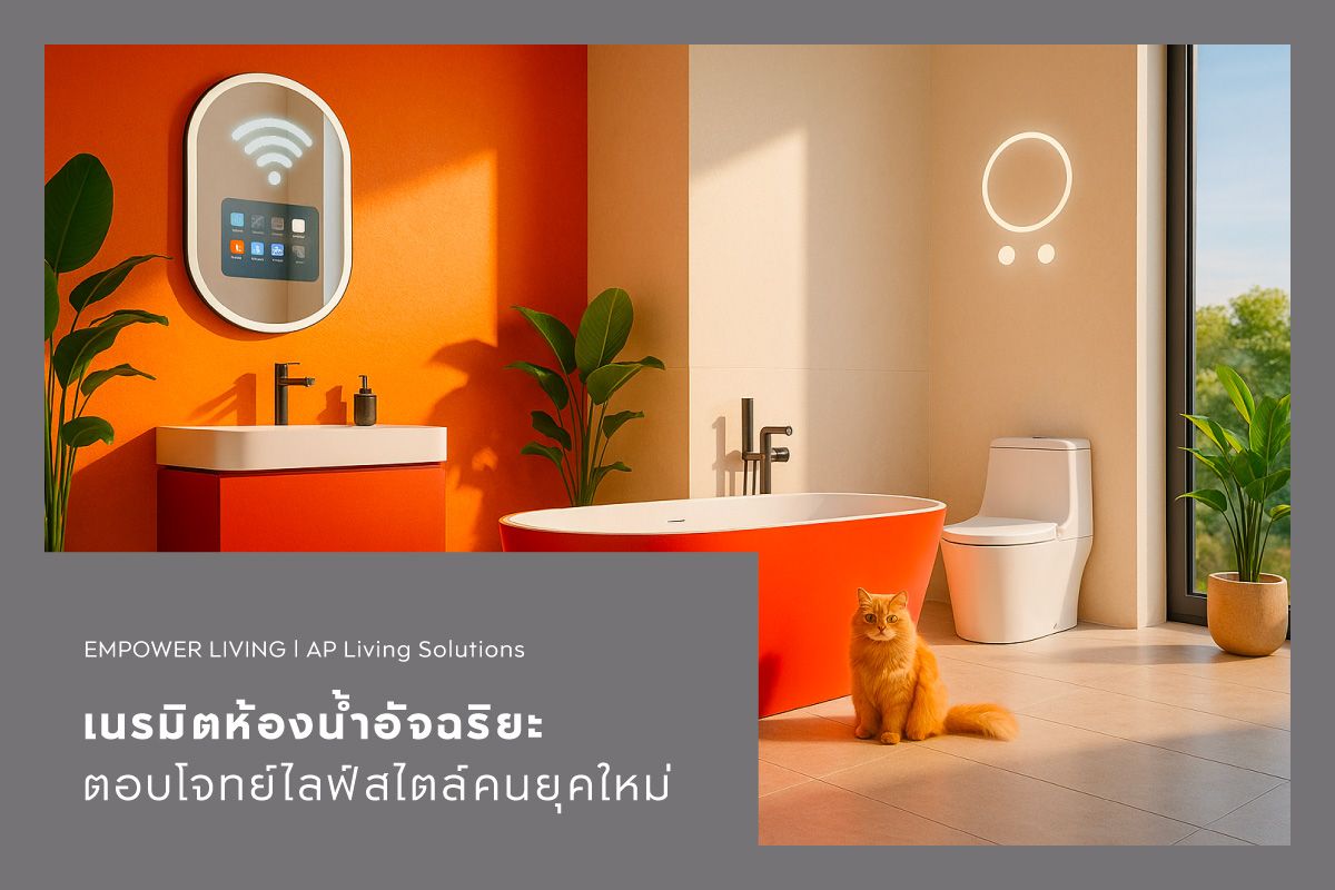 เนรมิตห้องน้ำอัจฉริยะ ตอบโจทย์ไลฟ์สไตล์คนยุคใหม่