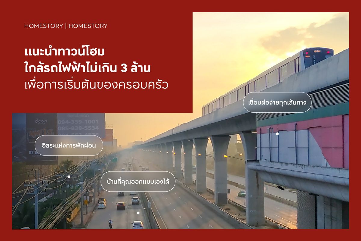 แนะนำ 10 ทาวน์โฮมใกล้รถไฟฟ้าไม่เกิน 3 ล้าน เพื่อการเริ่มต้นของครอบครัว