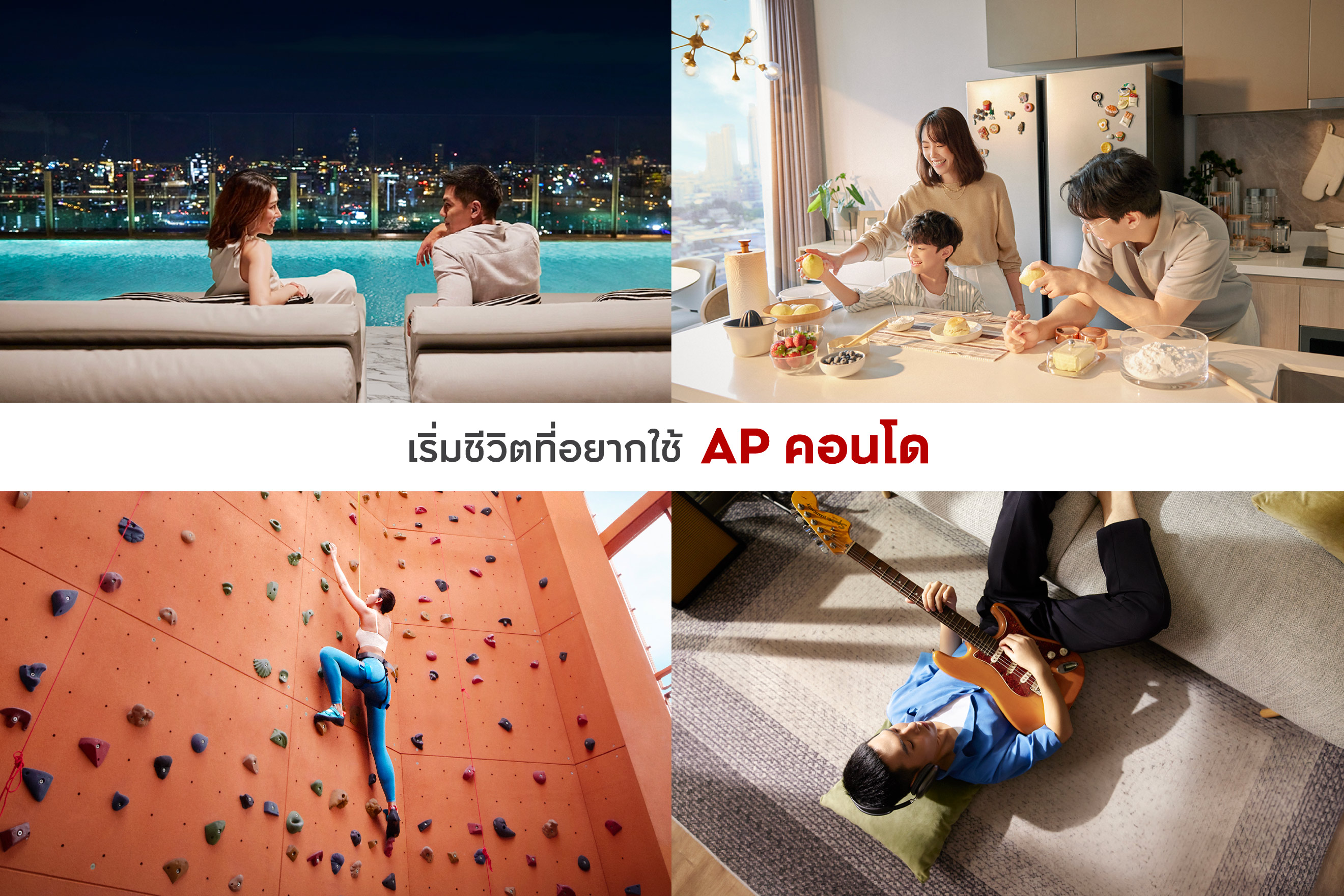 เริ่มชีวิตที่อยากใช้ AP คอนโด