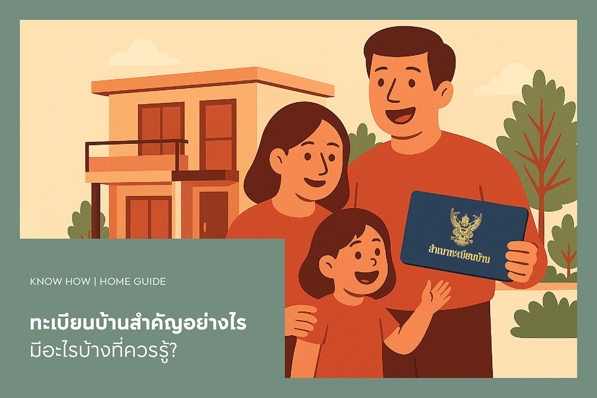 ทะเบียนบ้านสำคัญอย่างไร มีอะไรบ้างที่ควรรู้?