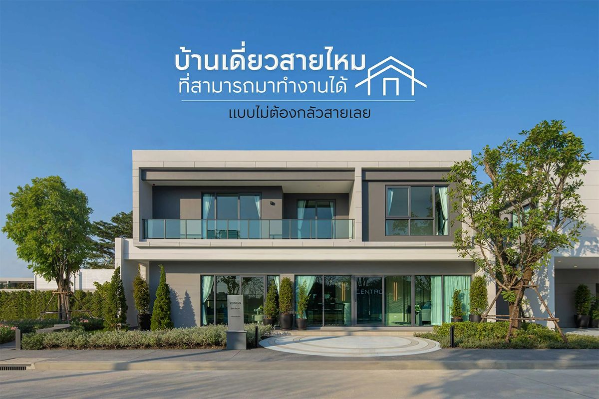 บ้านเดี่ยวสายไหม ที่สามารถมาทำงานได้แบบไม่ต้องกลัวสายเลย