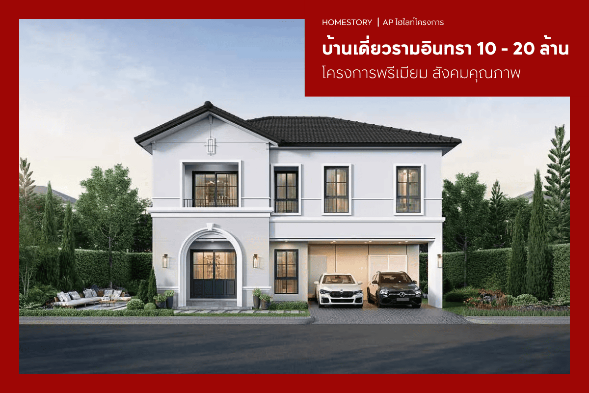 บ้านเดี่ยวรามอินทรา 10 - 20 ล้าน 2569 โครงการพรีเมียม สังคมคุณภาพ