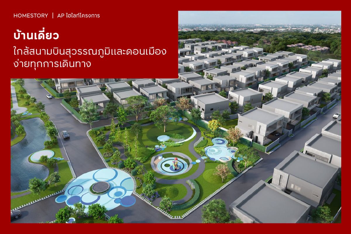 บ้านเดี่ยวใกล้สนามบินสุวรรณภูมิและดอนเมือง ง่ายทุกการเดินทาง