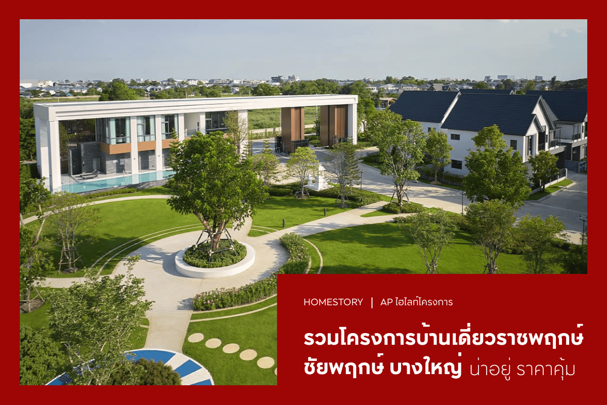 รวม 10 โครงการบ้านเดี่ยว ราชพฤกษ์ ชัยพฤกษ์ บางใหญ่ 2569
