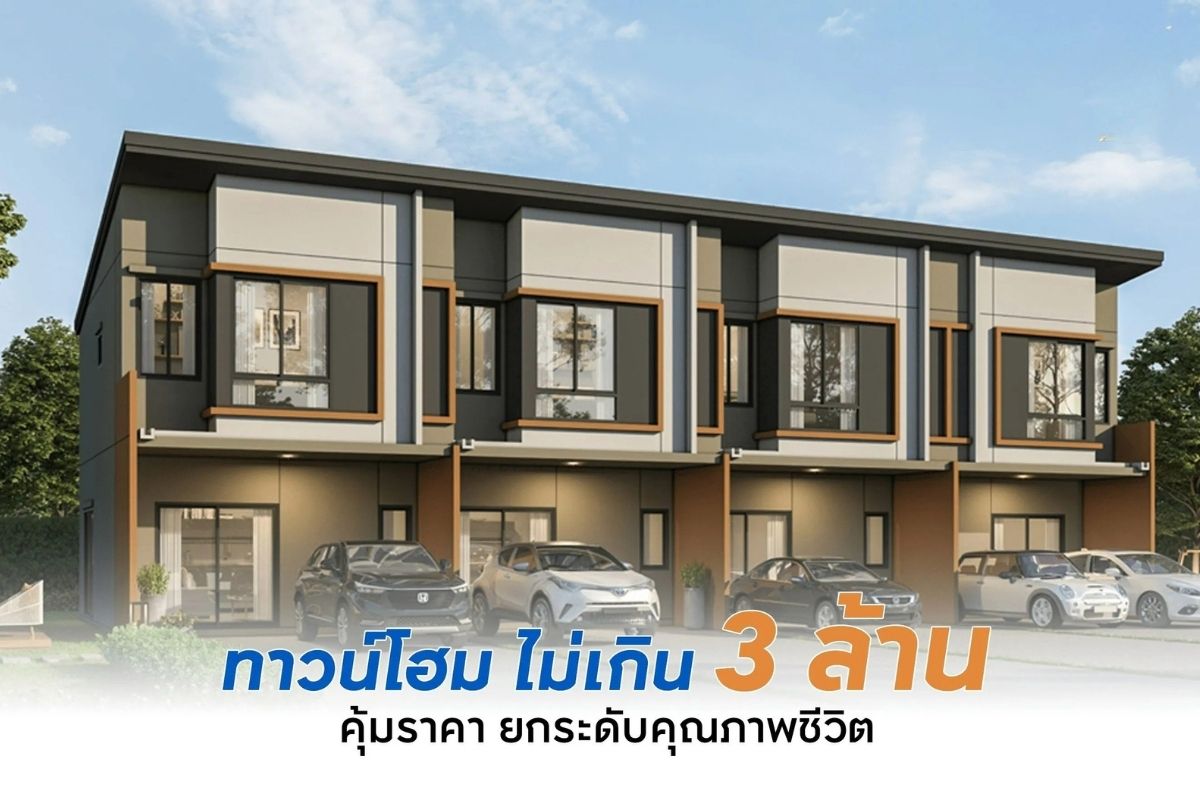 ทาวน์โฮม ไม่เกิน 3 ล้าน คุ้มราคา ยกระดับคุณภาพชีวิต
