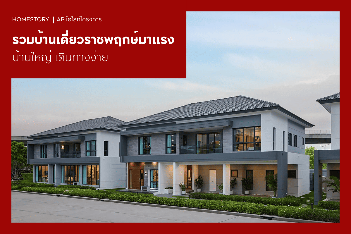 รวมบ้านเดี่ยวราชพฤกษ์มาแรง 2569 บ้านใหญ่ เดินทางง่าย
