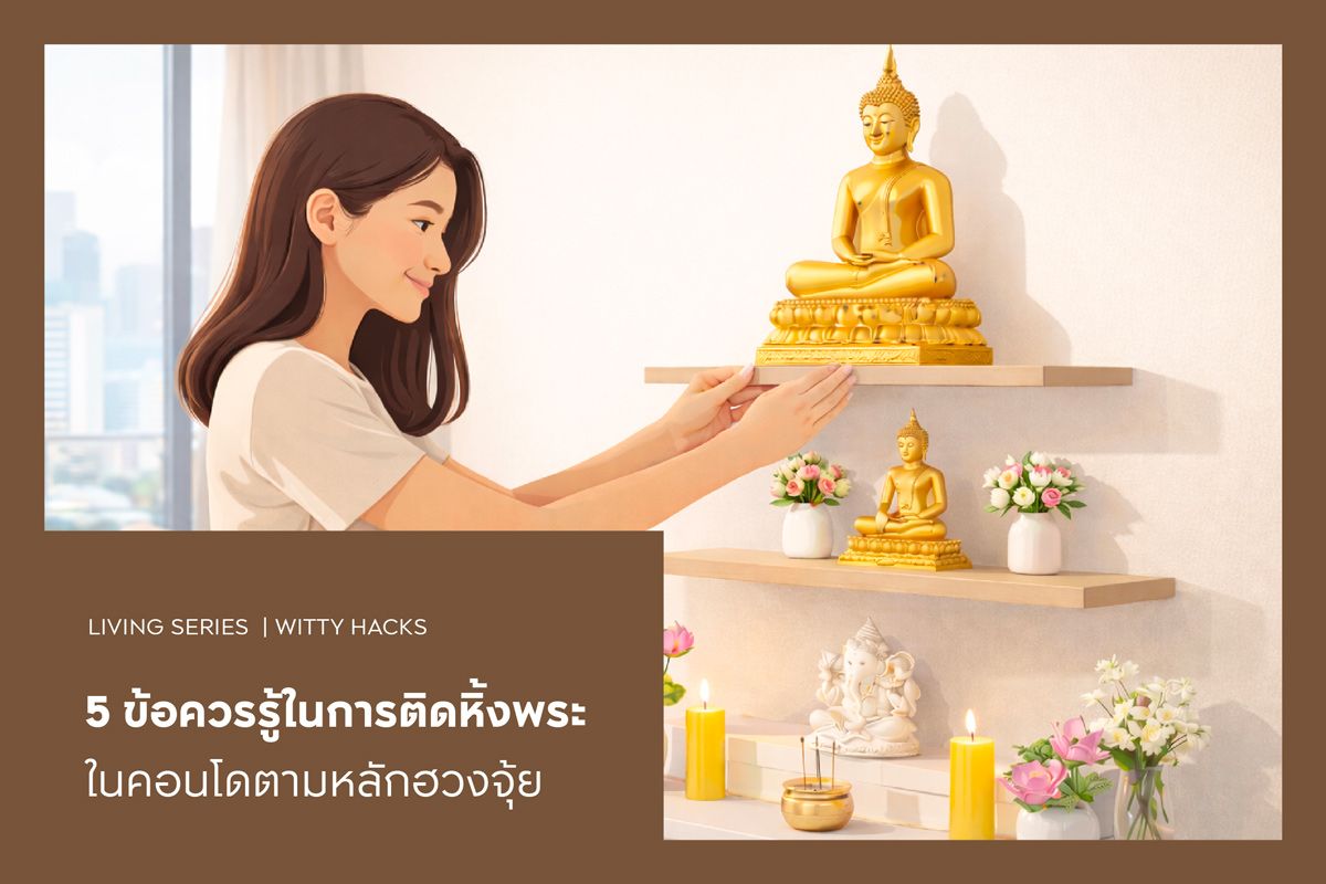 5 ข้อควรรู้ในการติดหิ้งพระในคอนโดตามหลักฮวงจุ้ย