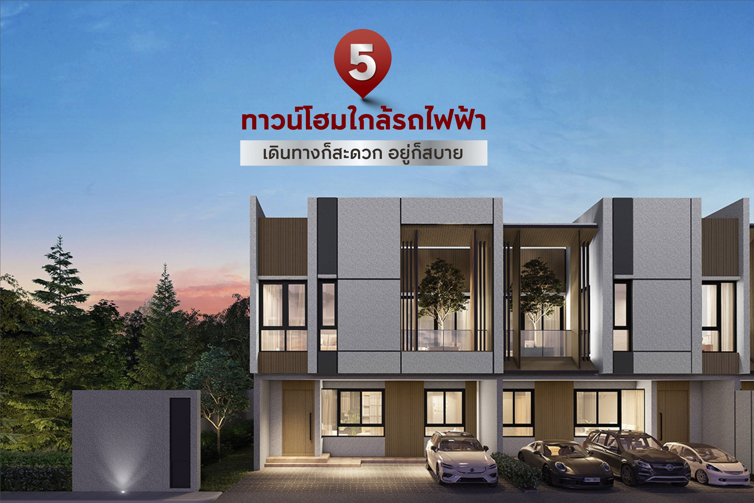 5 ทาวน์โฮมใกล้รถไฟฟ้า เดินทางก็สะดวก อยู่ก็สบาย