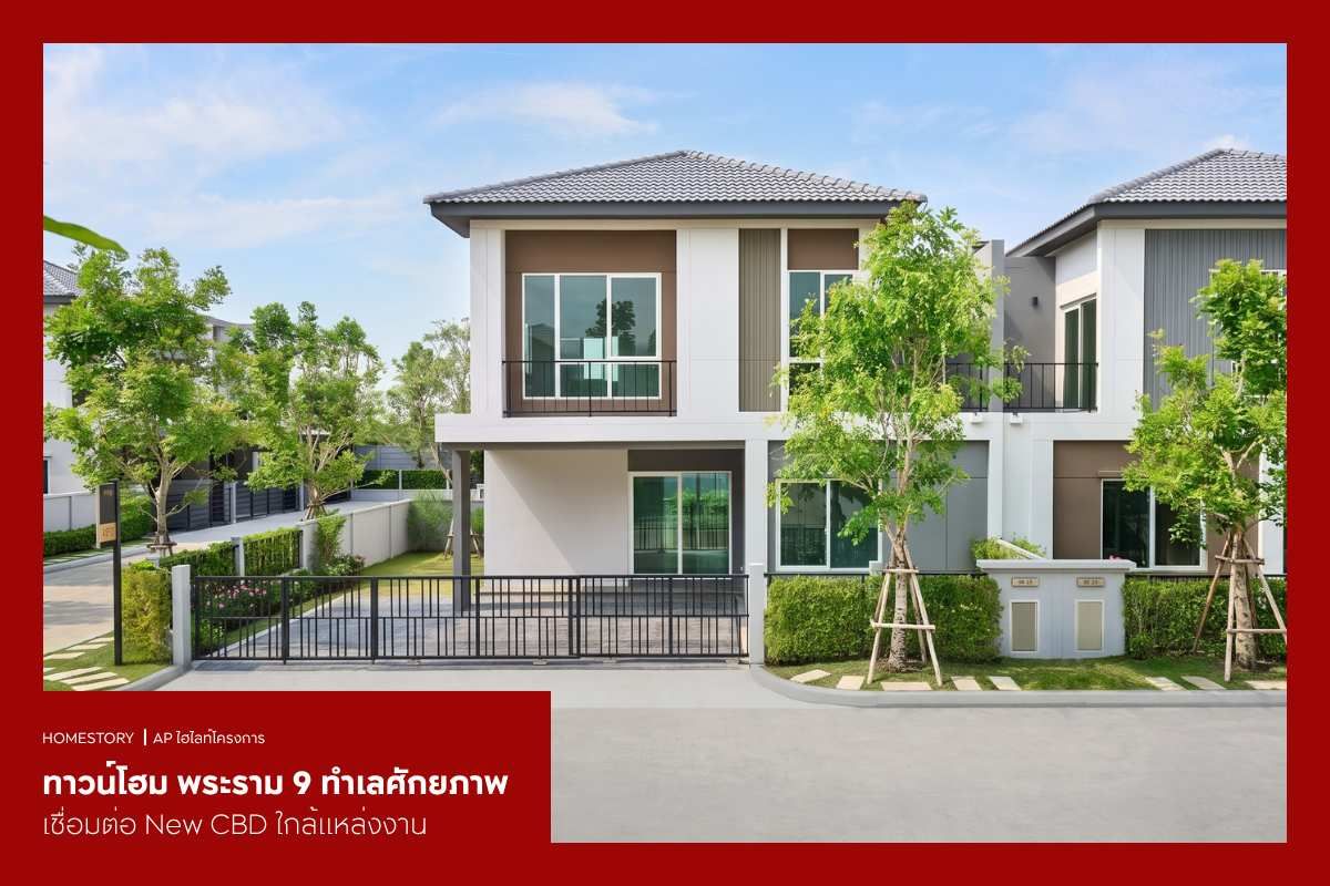 ทาวน์โฮม พระราม 9 2569 ทำเลศักยภาพ เชื่อมต่อ New CBD ใกล้แหล่งงาน