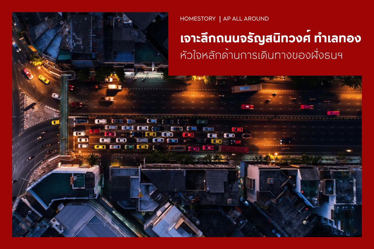 เจาะลึกถนนจรัญสนิทวงศ์ ทำเลทอง หัวใจหลักด้านการเดินทางของฝั่งธนฯ
