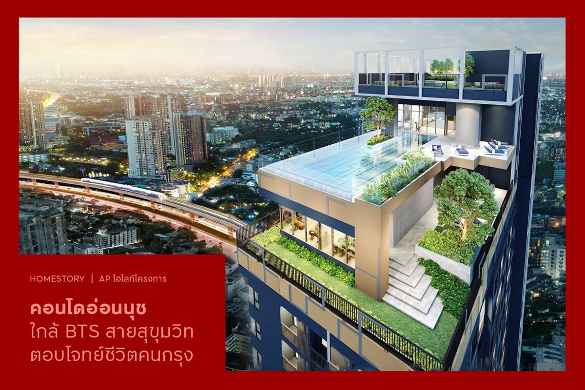 คอนโดอ่อนนุช 2568 ใกล้ BTS สายสุขุมวิท ตอบโจทย์ชีวิตคนกรุง