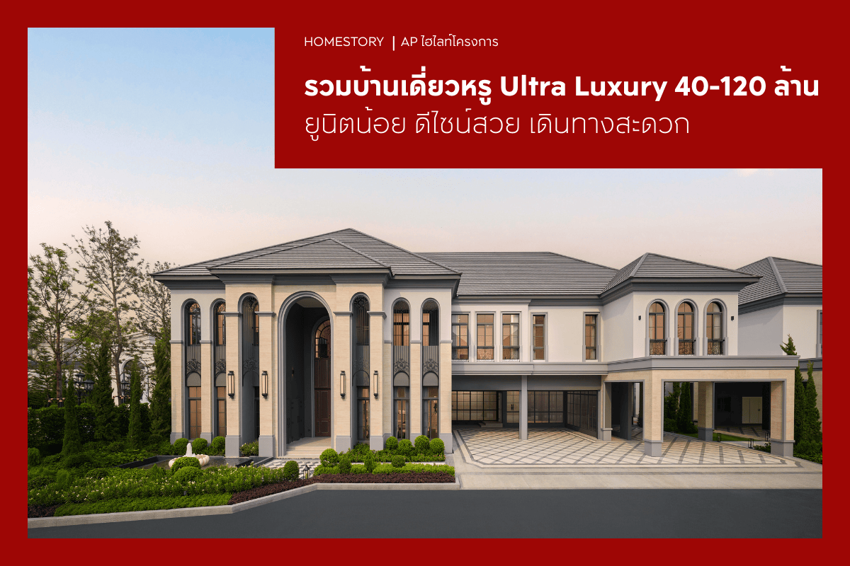 รวมบ้านเดี่ยวหรู Ultra Luxury 40-120 ล้าน 2569 ยูนิตน้อย ดีไซน์สวย เดินทางสะดวก