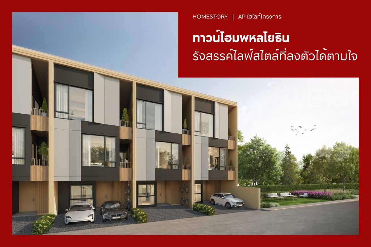 ทาวน์โฮมย่านพหลโยธิน 2569 รังสรรค์ไลฟ์สไตล์ที่ลงตัวได้ตามใจ