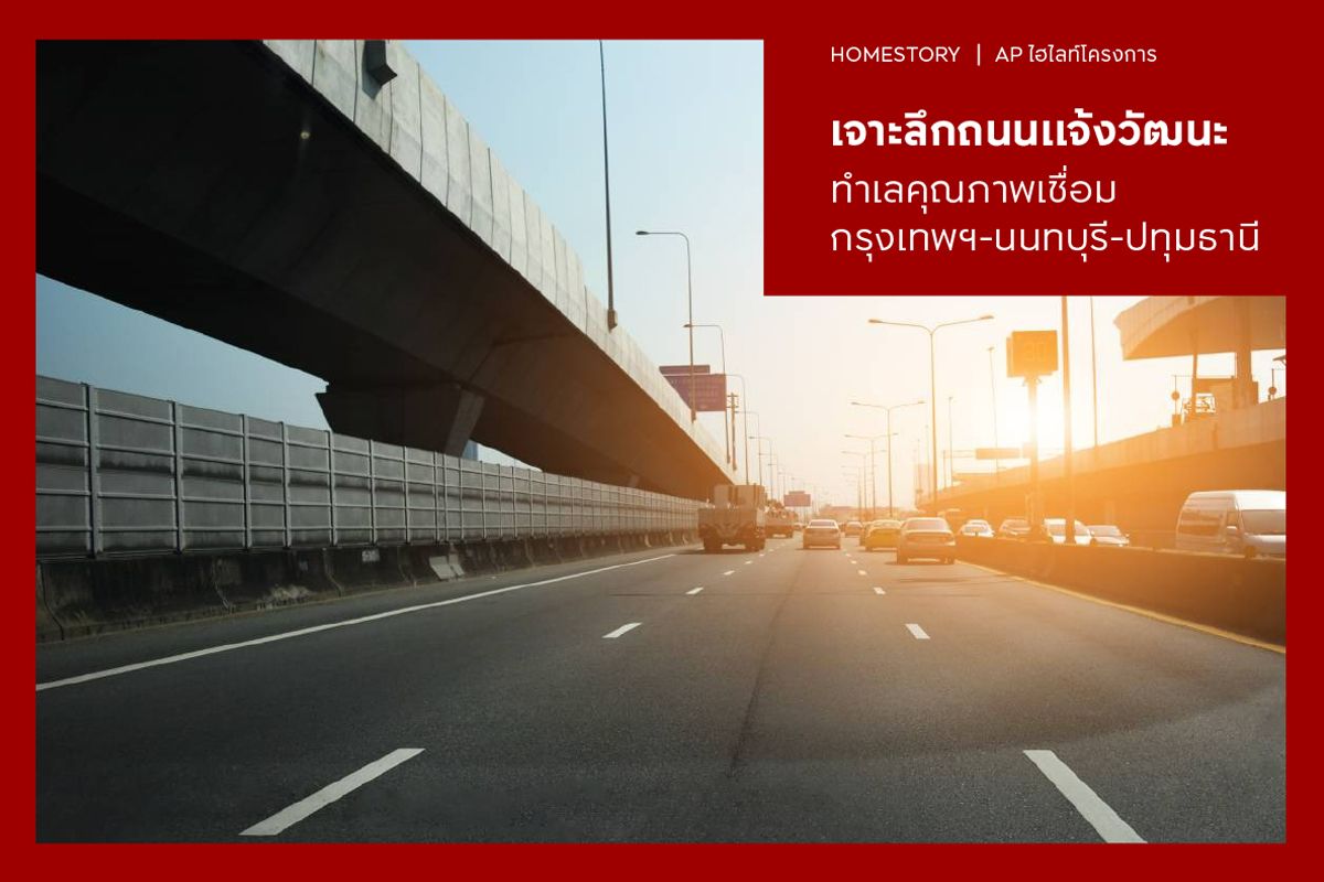 เจาะลึกถนนแจ้งวัฒนะ ทำเลคุณภาพเชื่อมกรุงเทพฯ-นนทบุรี-ปทุมธานี