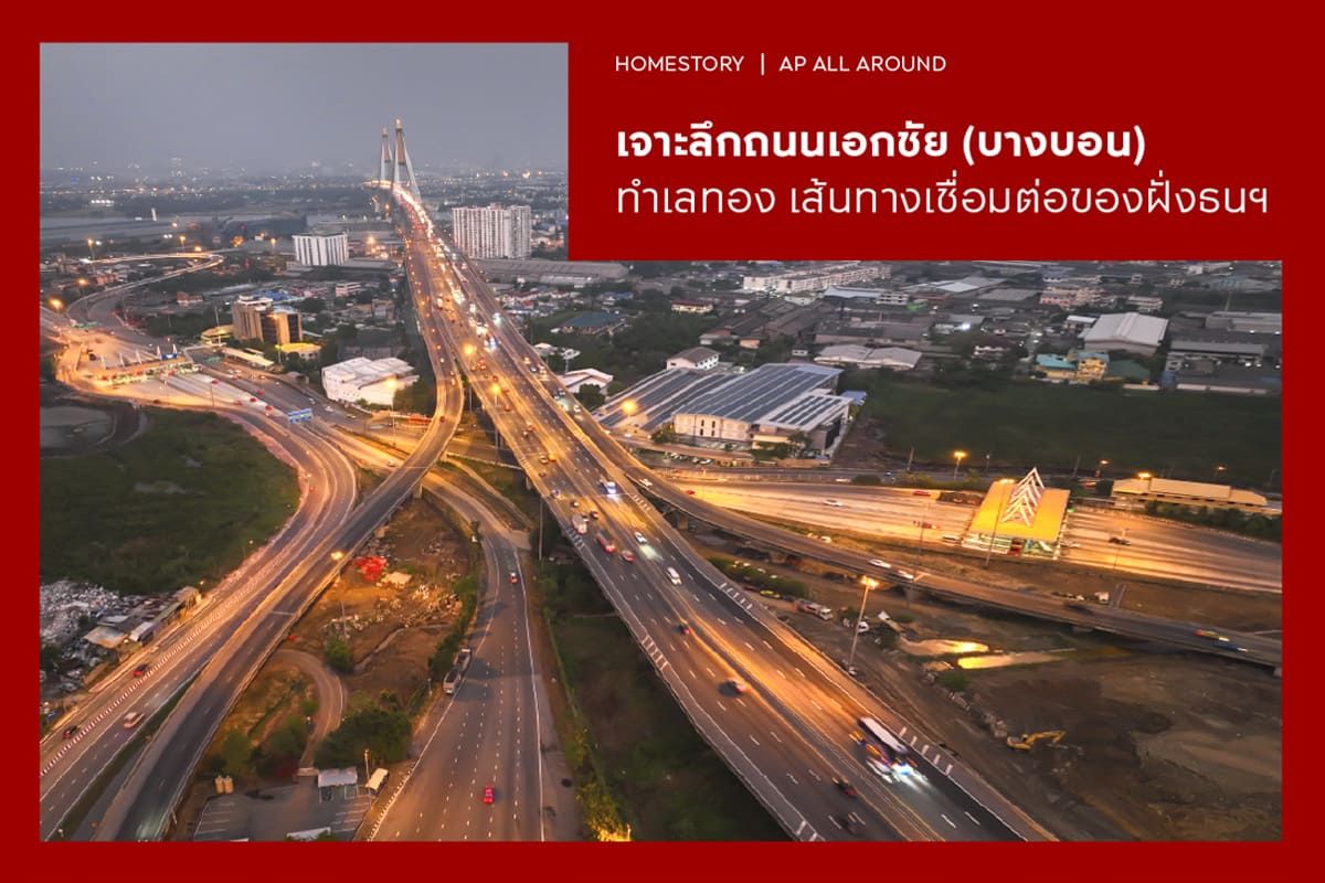 เจาะลึกถนนเอกชัย (บางบอน) ทำเลทอง เส้นทางเชื่อมต่อของฝั่งธนฯ