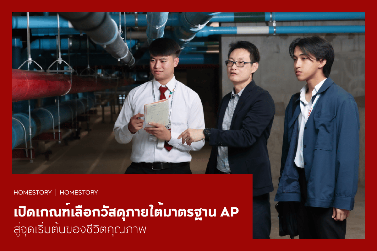 เปิดเกณฑ์และขั้นตอนเลือกวัสดุภายใต้มาตรฐาน AP สู่จุดเริ่มต้นของชีวิตคุณภาพ