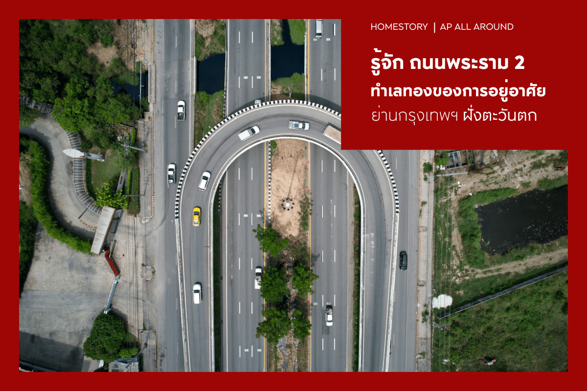 รู้จักถนนพระราม 2 ทำเลทองของการอยู่อาศัยย่านกรุงเทพฯ ฝั่งตะวันตก