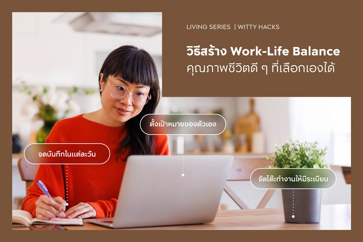 วิธีสร้าง Work-Life Balance คุณภาพชีวิตดี ๆ ที่เลือกเองได้