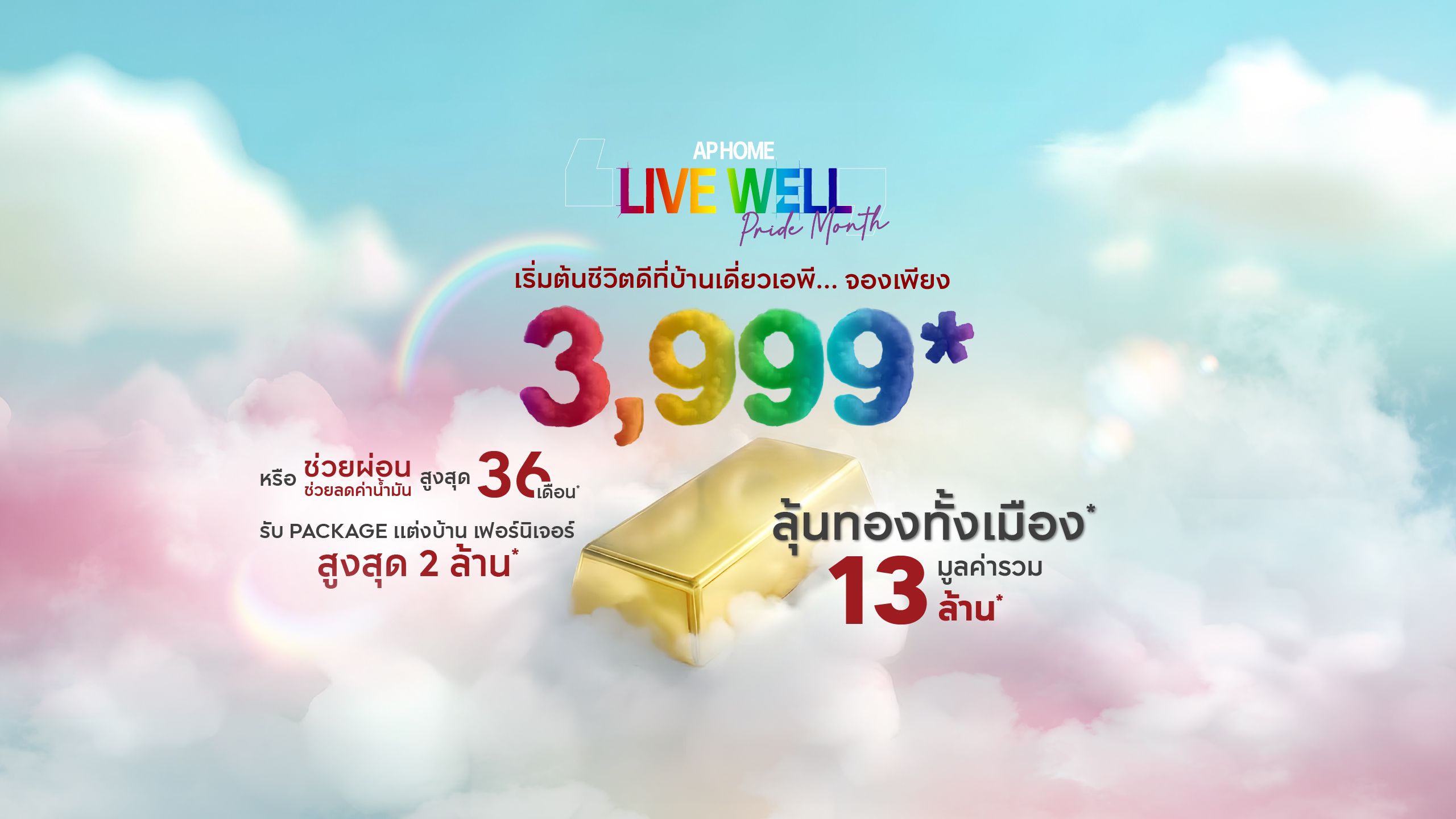 อยากเริ่มชีวิตที่ดี บ้านเดี่ยว เอพี LIVE WELL DEAL