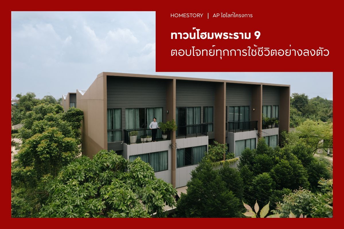 ทาวน์โฮม ย่านพระราม 9 ตอบโจทย์ทุกการใช้ชีวิตอย่างลงตัว